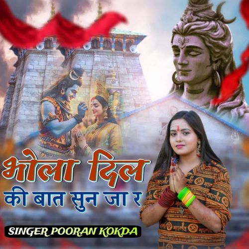 भोला दिल की बात सुन जा र