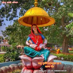 साडु गुर्जरी डटाव डट जा र बाला देव