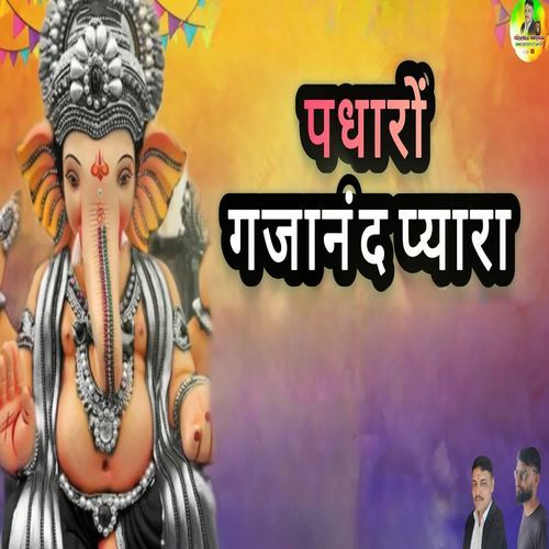 पधारों गजानंद प्यारा