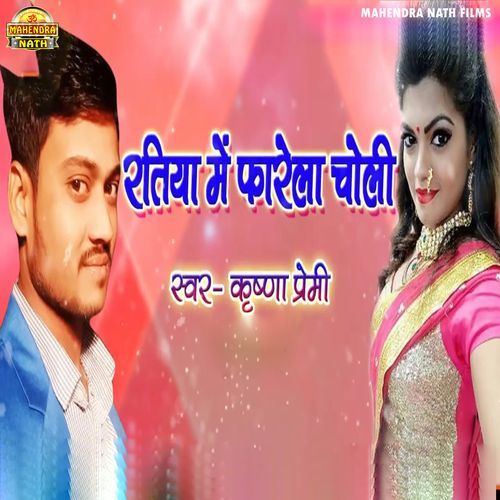 Ratiya Me Farela Choli