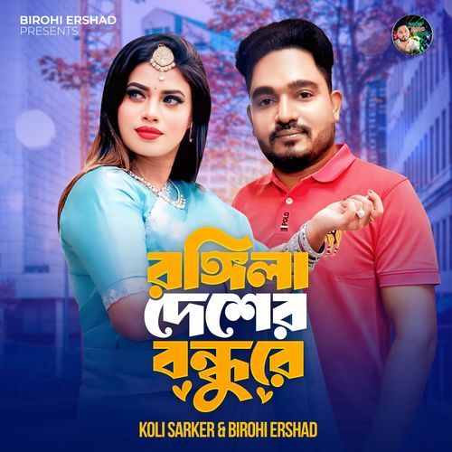 Ronggila Desher Bondhure
