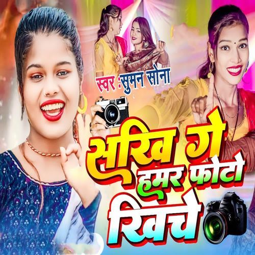 Sakhi Ge Hamar Photo Khiche