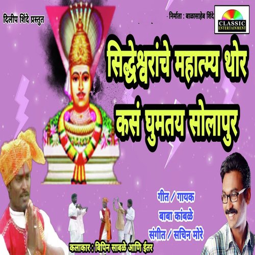 Shiddheswaranche Mahatmya Thor Kas Ghumtay Solapur