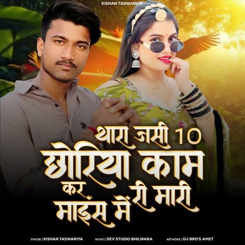 Thara Jasi 10 Chhoriya Kam Kare Ri Mari Mines Me