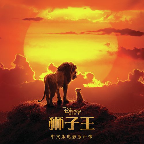 The Lion King (Mandarin Original Motion Picture Soundtrack)