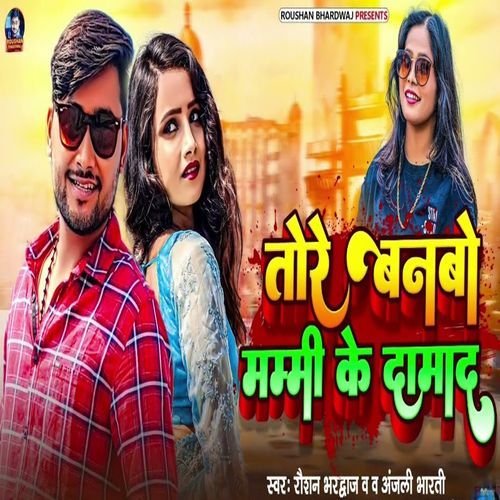Tore Banaibo Mummy Ke Damad