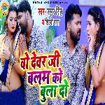 Wo Devar Ji Balam Ko Bula Do - Single