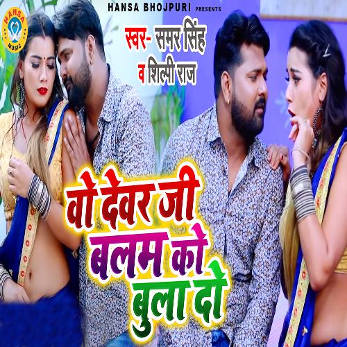 Wo Devar Ji Balam Ko Bula Do - Single