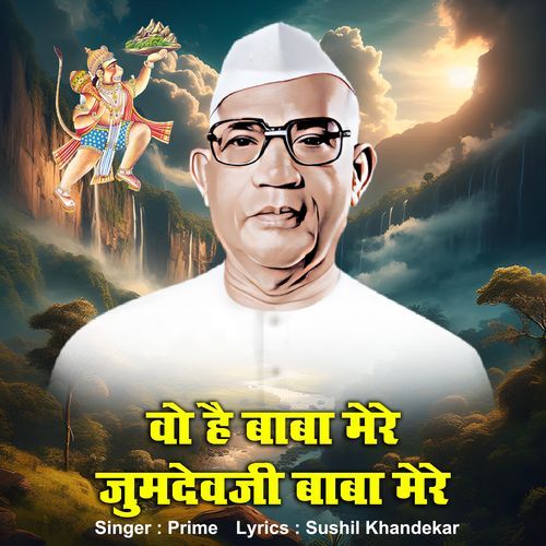 Wo Hai Baba Mere Jumdevji Baba Mere