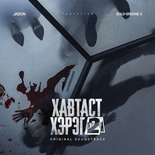 Хавтаст Хэрэг 2 (Original Soundtrack)_poster_image