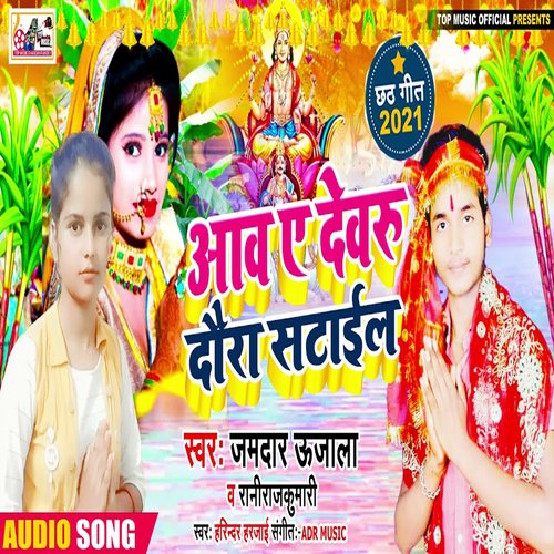 Aav A Devaru Daura Uthail (Bhojpuri)