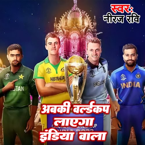 Abki World Cup Layega India Wala (Bhojpuri)
