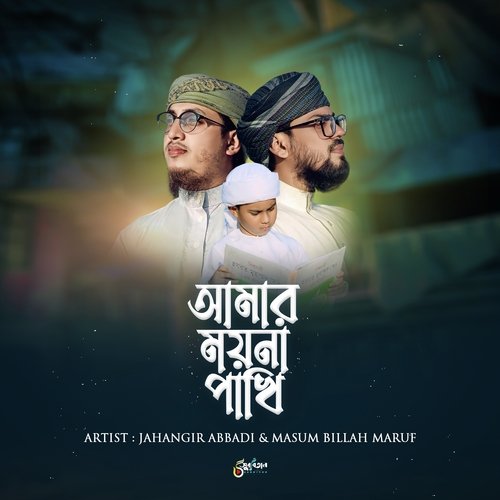 Amar Moyna Pakhi