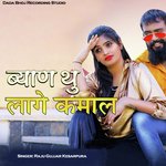 ब्याण थु लागे कमाल