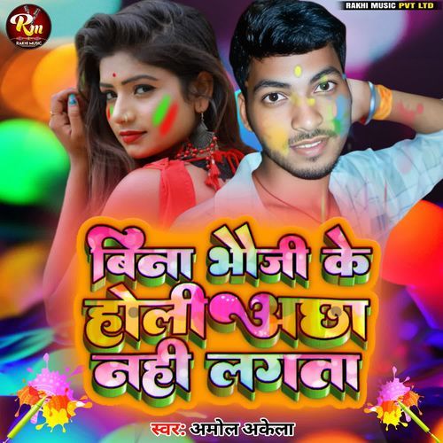 Bina Bhauji Ke Holi Achha Nahi Lagta