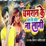 Chamaran Ke Bal Ke Thah Na Laagi