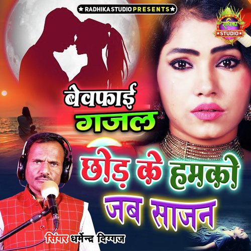 Chhod Ke Hamko Jab Sajan