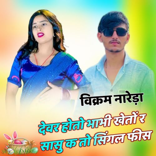 Devar Hoto Bhabhi Kheto R Sasu K To Singel Fis