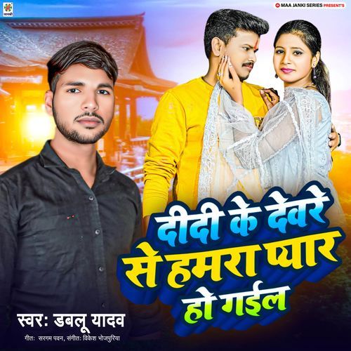 Didi Ke Devare Se Hamra Pyar Ho Gail