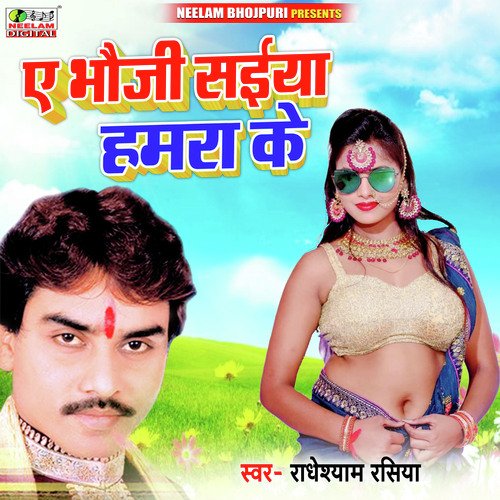 E Bhauji Saiya Hamra Ke