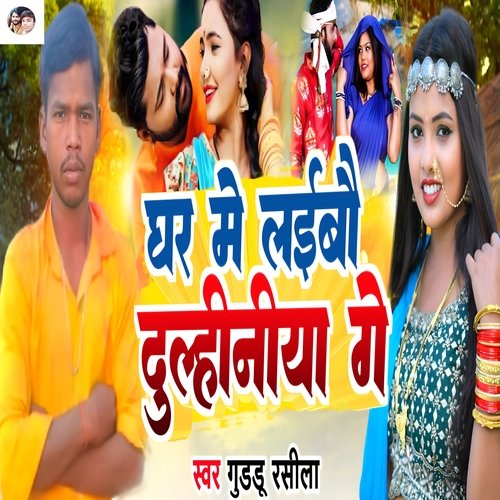 Ghar Me Laibau Dulhiniya Ge