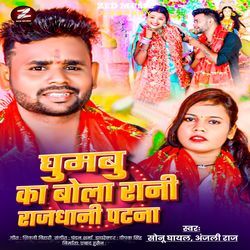 Ghumabu Ka Bola Rani Rajdhani Patna