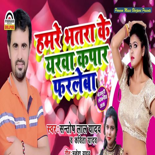 Hamare Bhatara Ke Yarwa Kapar Faraleba