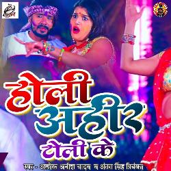 Holi Ahir Toli Ke