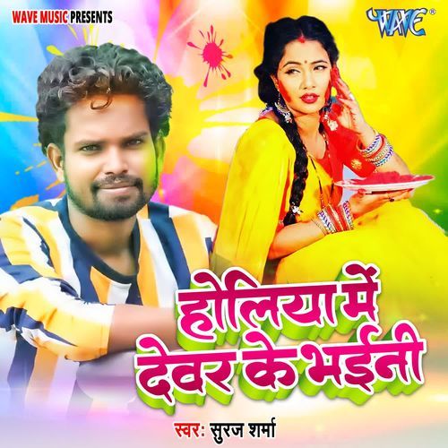 Holiya Me Devare Ke Bhaini