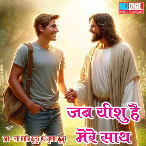 JAB YISHU HAI MERE SATH