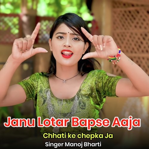 Janu Lotar Bapse Aaja Chhati ke chepka Ja