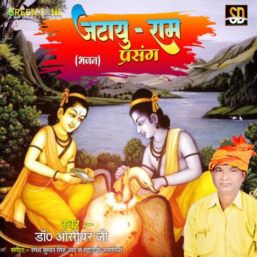 Jatayu Ram Prasang (Bhojpuri Song)