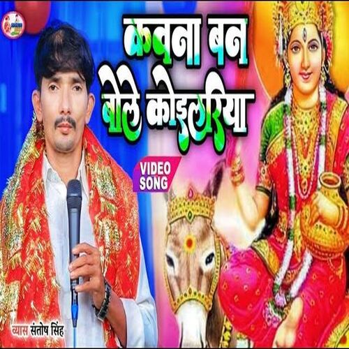 Kawna Banwa Bole Koylariya (Bhojpuri)