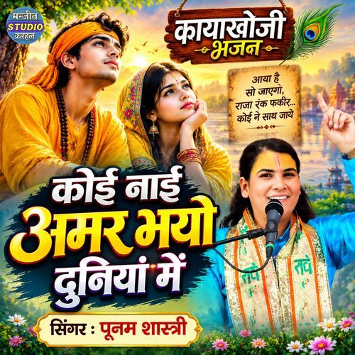 Kayakhoji Bhajan Koi Nayi Amar Bhayo