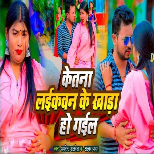 Ketna Laikawan Ke Khada Ho Gayil