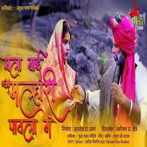 MALA BAI MALHARI PAVALA G