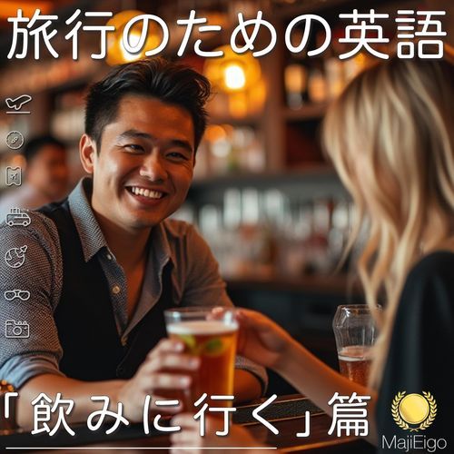 「旅行のための英語: 「飲みに行く」篇」とは？ cover art