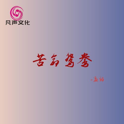苦命鸳鸯 cover art