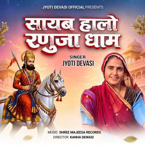 सायब हालो रणुजा धाम