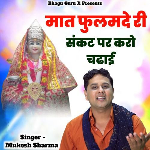 Maat Fulamde Ri Sankat Par Karo Chadai