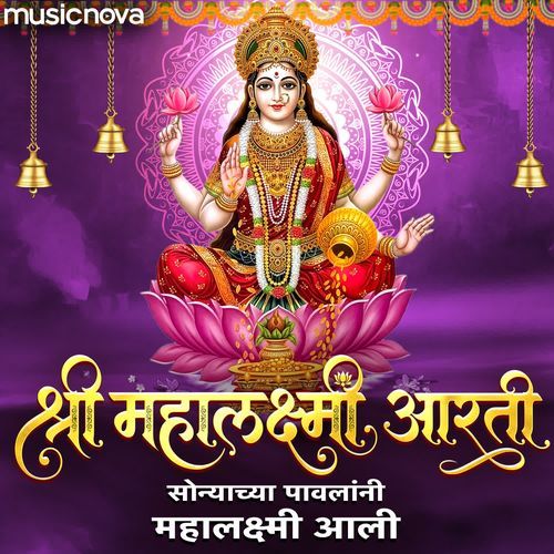 Mahalaxmi Aarti - Sonyacha Pavlani Mahalaxmi Aali