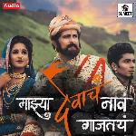 Majhya Devacha Naav Gajtay