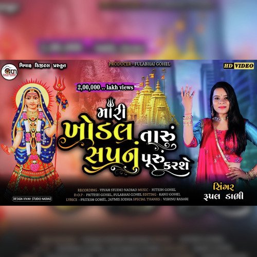 Mari khodal taru sapanu puru karase (Gujrati)