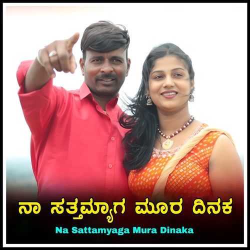 Na Sattamyaga Mura Dinaka