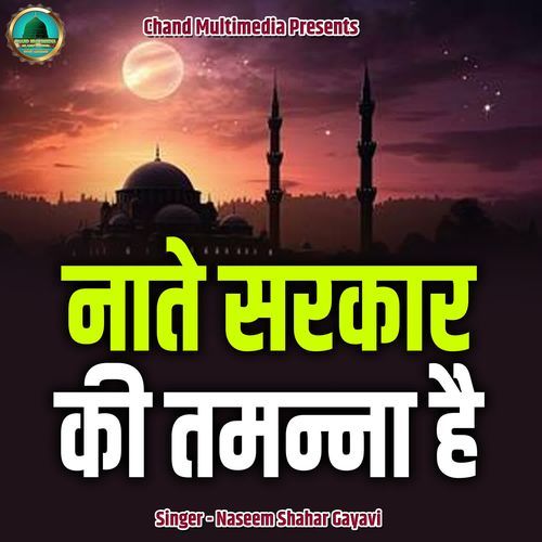 Naate Sarkar Ki Tamanna Hai