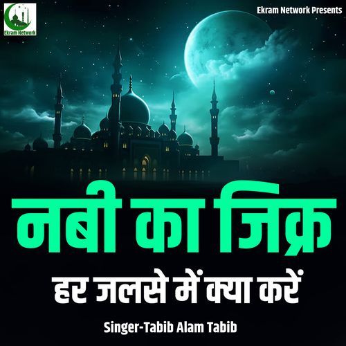 Nabi Ka Zikr Har Jalse Mein Kya Karen