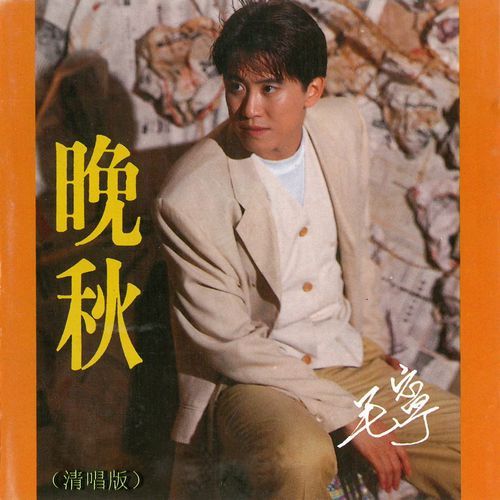 晚秋 (清唱版)