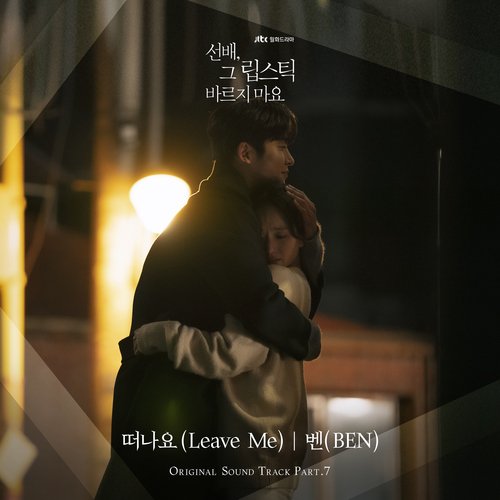 선배, 그 립스틱 바르지 마요 OST Part 7_poster_image