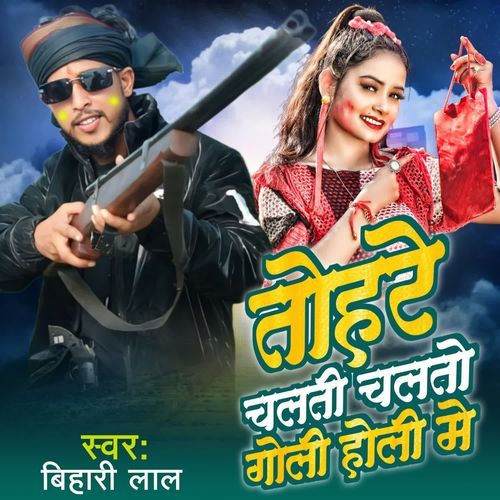 तोहरे चलती चलतो गोली होली में