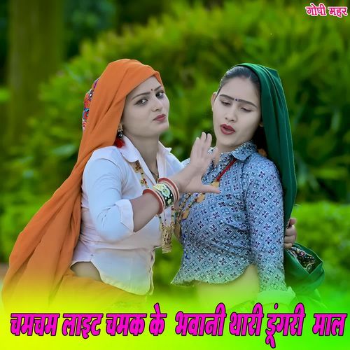 चमचम लाइट चमक के  भवानी थारी डूंगरी  माल